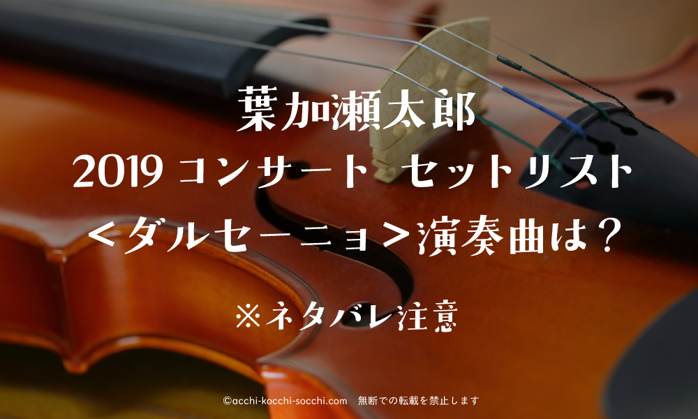 葉加瀬太郎19コンサート セットリスト ダルセーニョ 演奏曲は ハナの知りたがりブログ