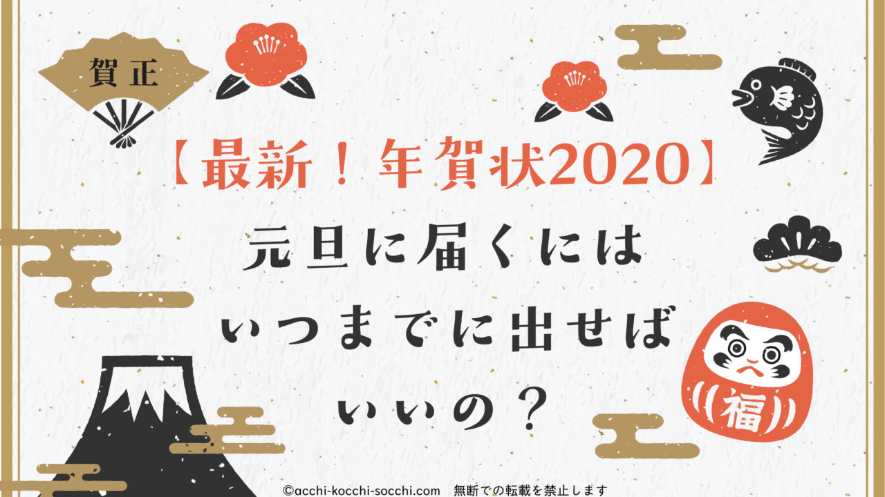 最新 年賀状21 元旦に届くにはいつまでに出せばいいの ハナの知りたがりブログ