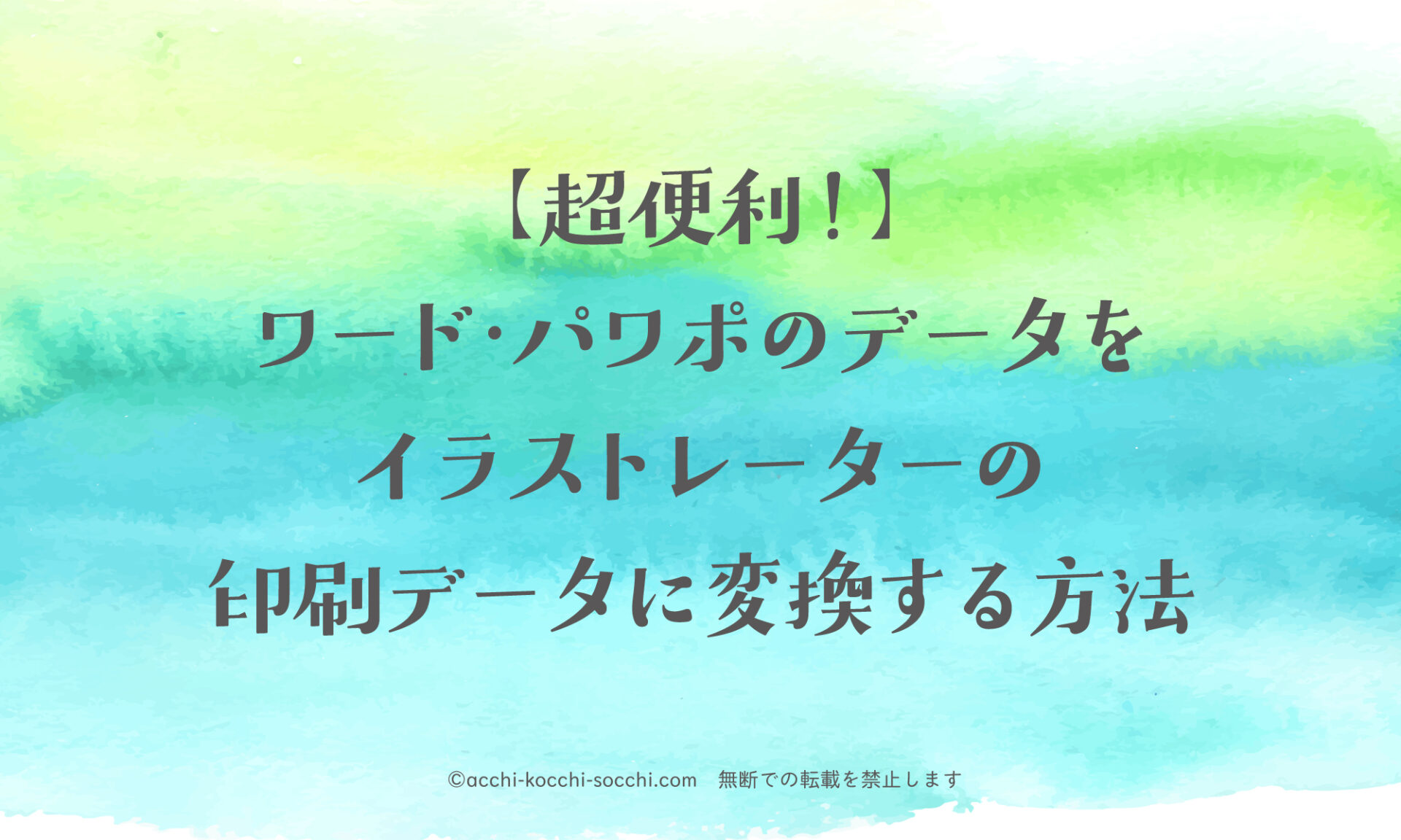 超便利】ワード・パワポのデータをイラストレーターの印刷データに変換 