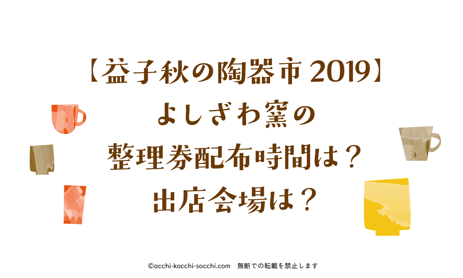 益子秋の陶器市中止 よしざわ窯の整理券配布時間は 出店会場は 通販も ハナの知りたがり情報局