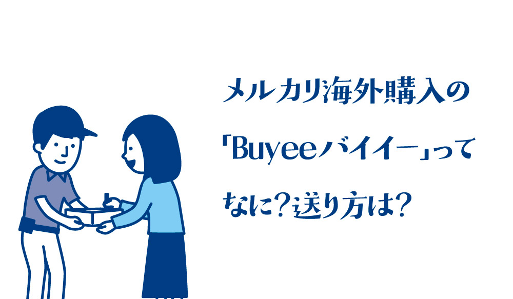 メルカリ海外購入の Buyee バイイーってなに 送り方は ハナの知りたがりブログ