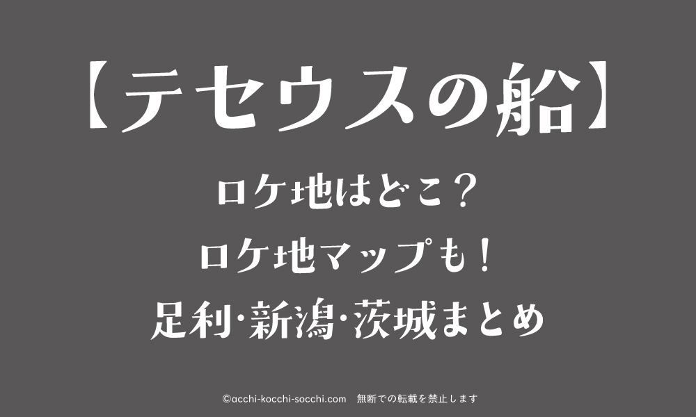 テセウスの船 ロケ地はどこ ロケ地マップも 足利 新潟 茨城まとめ ハナの知りたがりブログ