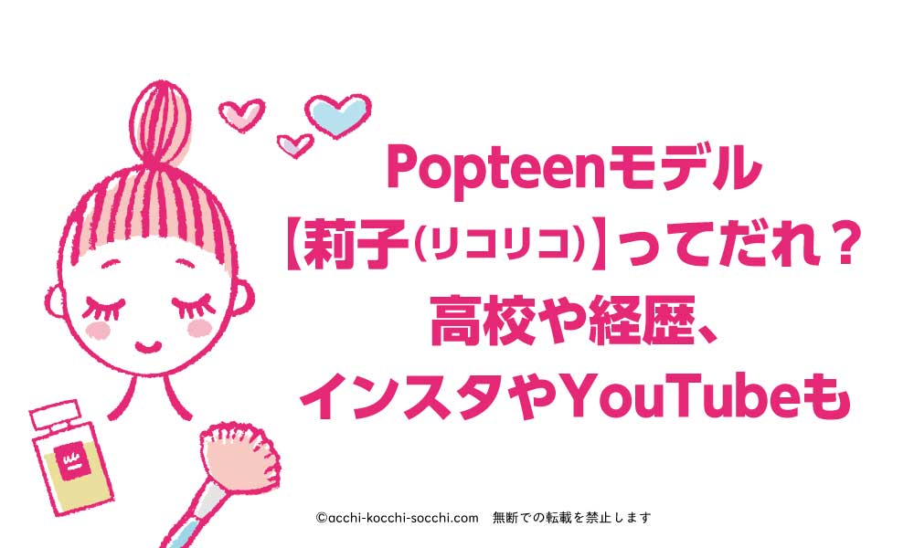 Popteenモデル 莉子 リコリコ ってだれ 高校や経歴 インスタやyoutubeも ハナの知りたがり情報局