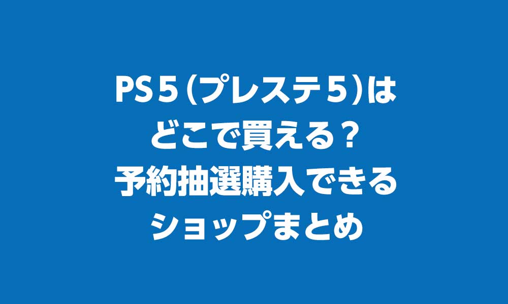 2 24更新 Ps５ プレステ５ はどこで買える 抽選購入できるショップまとめ ハナの知りたがり情報局