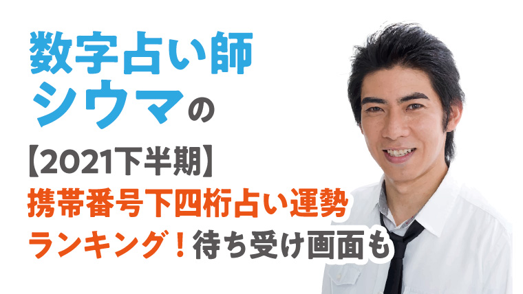 21下半期 シウマ数字占い 携帯番号下四桁占い運勢ランキング 待ち受け画面も ハナの知りたがり情報局