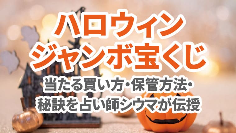 21 ハロウィンジャンボ宝くじ 当たる買い方 保管方法 秘訣をシウマが伝授 ハナの知りたがり情報局