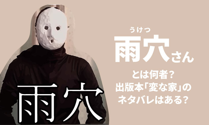 雨穴 うけつ とは何者 出版本 変な家 のネタバレはある ハナの知りたがり情報局