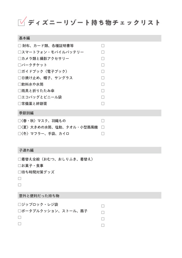 東京ディズニーリゾート持ち物チェックリスト